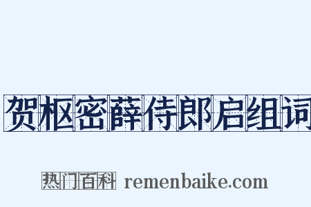 贺枢密薛侍郎启组词是什么意思的图片